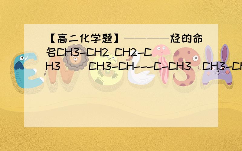 【高二化学题】————烃的命名CH3-CH2 CH2-CH3| |CH3-CH---C-CH3|CH3-CH2-CH2关于这个烃的命名正确的是__________样式是这样的……发出来的字那竖线都歪了……不好意思……正确的样子是这个图