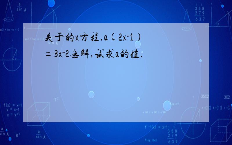 关于的x方程,a(2x-1)=3x-2无解,试求a的值.