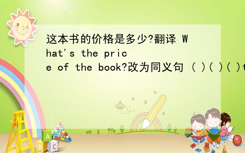 这本书的价格是多少?翻译 What's the price of the book?改为同义句 ( )( )( )the book?