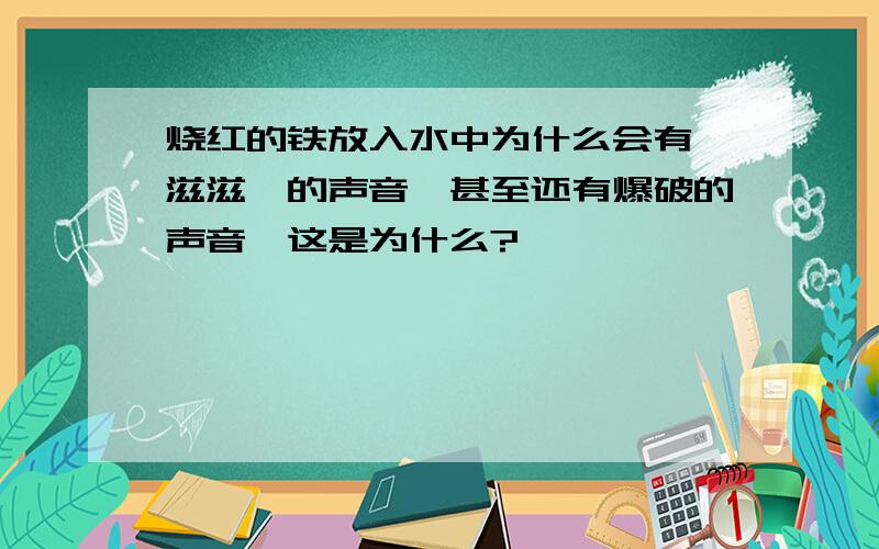 烧红的铁放入水中为什么会有