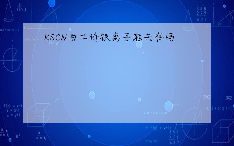 KSCN与二价铁离子能共存吗