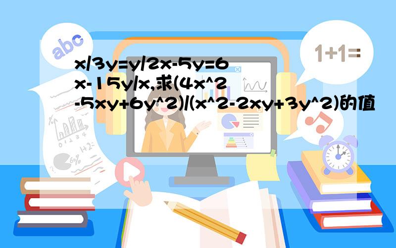 x/3y=y/2x-5y=6x-15y/x,求(4x^2-5xy+6y^2)/(x^2-2xy+3y^2)的值