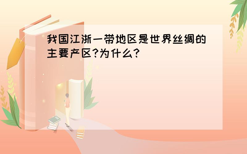 我国江浙一带地区是世界丝绸的主要产区?为什么?