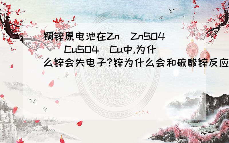 铜锌原电池在Zn|ZnSO4||CuSO4|Cu中,为什么锌会失电子?锌为什么会和硫酸锌反应呢