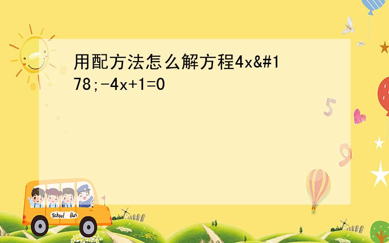 用配方法怎么解方程4x²-4x+1=0