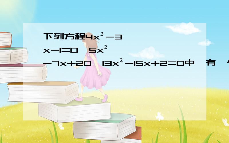 下列方程4x²-3x-1=0,5x²-7x+20,13x²-15x+2=0中,有一个公共解是?A 1/2B 2C 1D -1①方程（y-5）（y+2）=1的根为？②（2t+3）²=3（2t+3）③（1+根号2）x²-（1-根号2）x=0④2x²-8x=7⑤关于x的方