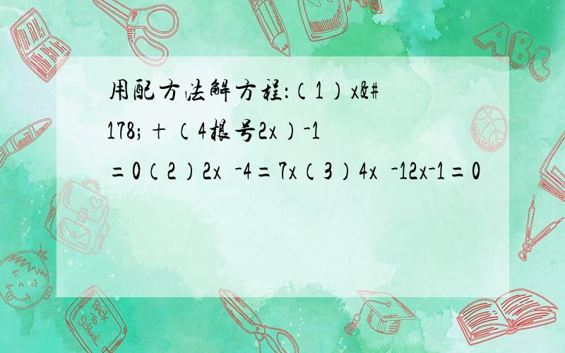 用配方法解方程：（1）x²+（4根号2x）-1=0（2）2x²-4=7x（3）4x²-12x-1=0