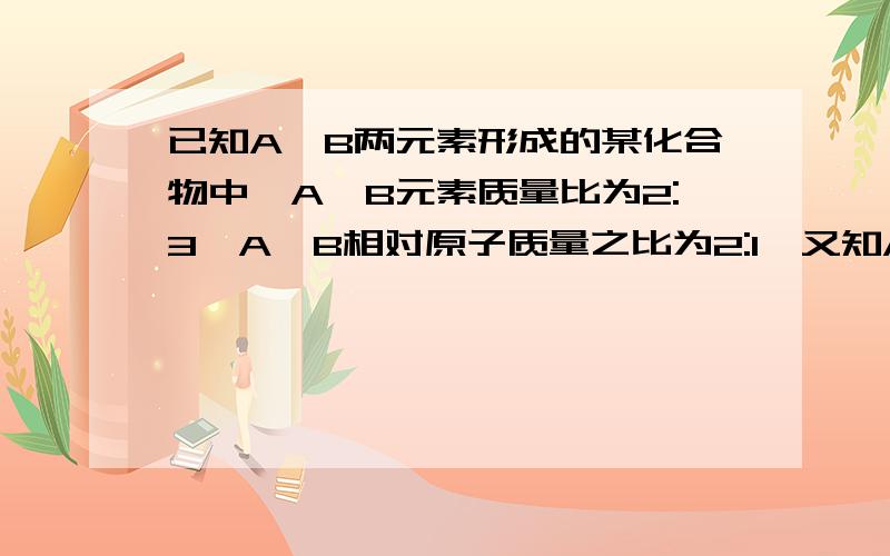 已知A、B两元素形成的某化合物中,A、B元素质量比为2:3,A、B相对原子质量之比为2:1,又知A元素的化合价为+a则该化合物中B元素的化合价为（ ）A、-a╱2 B、-3a╱2 C、-a╱3 D、-2a╱3好又快的加分