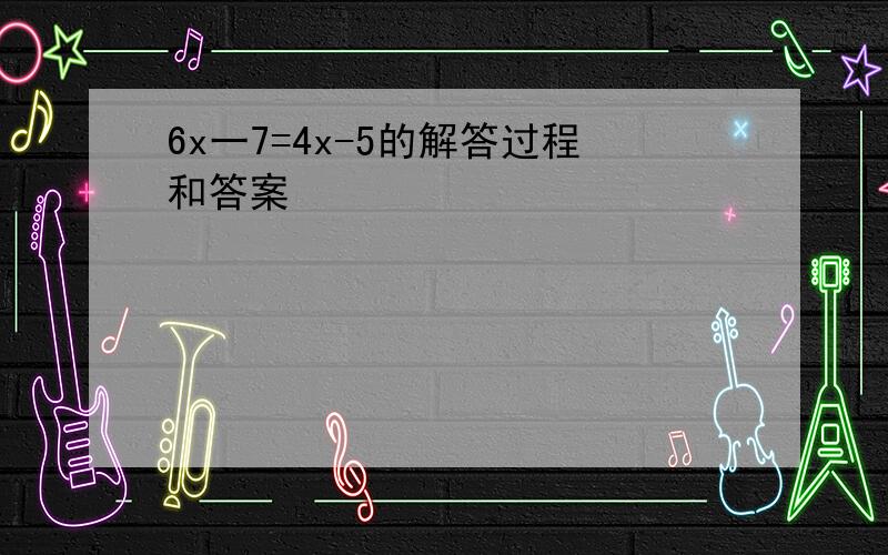 6x一7=4x-5的解答过程和答案