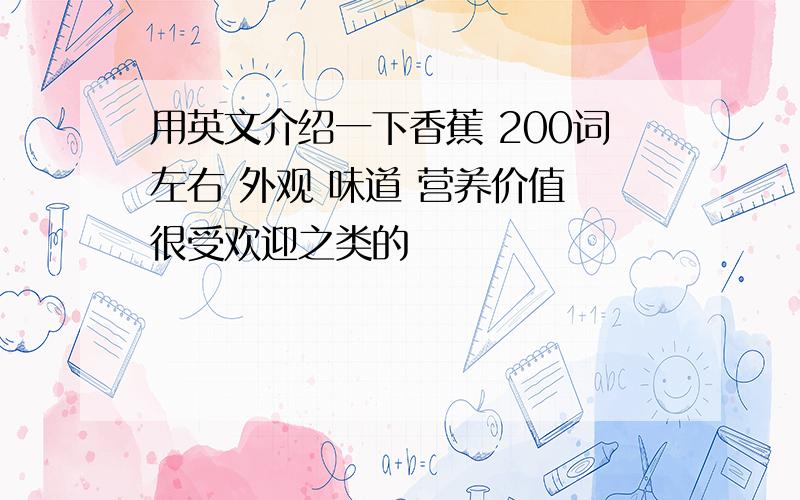 用英文介绍一下香蕉 200词左右 外观 味道 营养价值 很受欢迎之类的