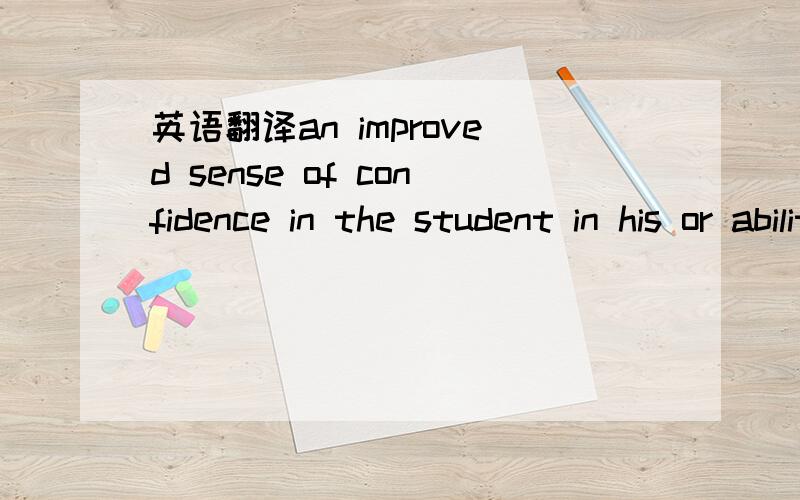 英语翻译an improved sense of confidence in the student in his or ability to learn the target language