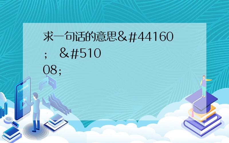 求一句话的意思검찰은 인출 유형별로 민형사처벌 대상을 추려나갈 계획입니다.特别是ǽ