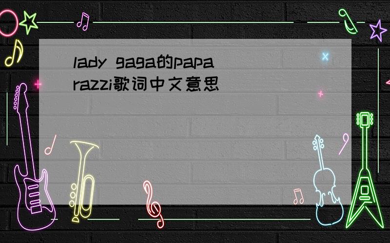 lady gaga的paparazzi歌词中文意思