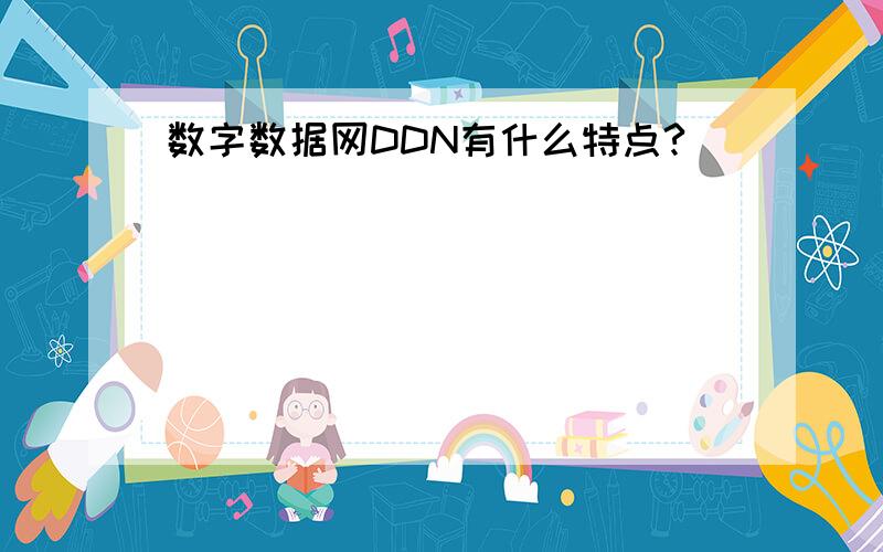 数字数据网DDN有什么特点?