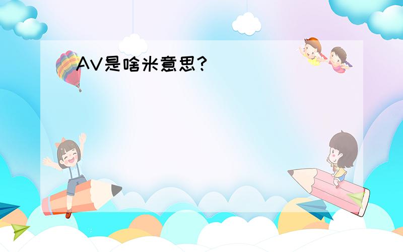 AV是啥米意思?