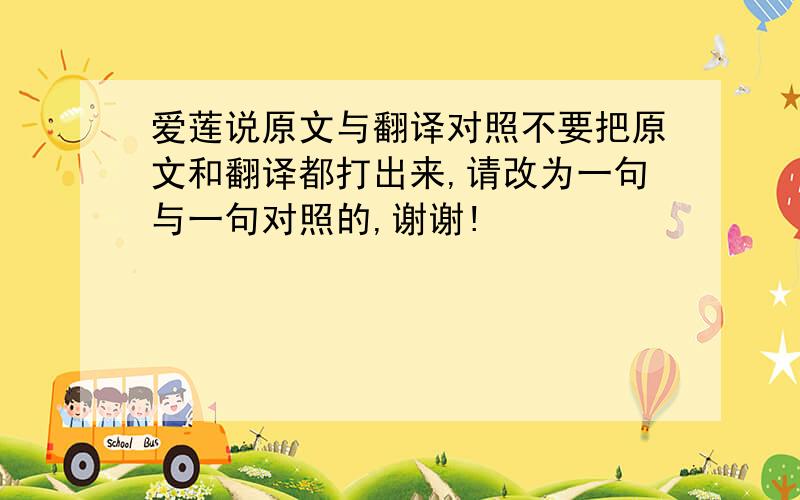 爱莲说原文与翻译对照不要把原文和翻译都打出来,请改为一句与一句对照的,谢谢!