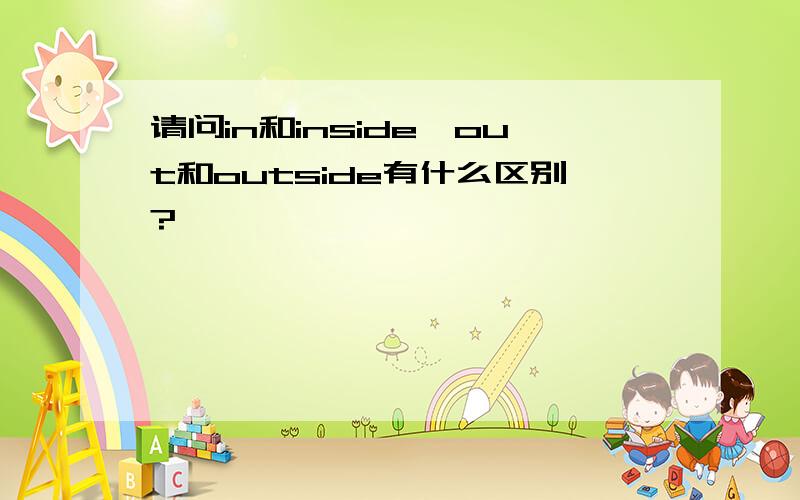 请问in和inside,out和outside有什么区别?