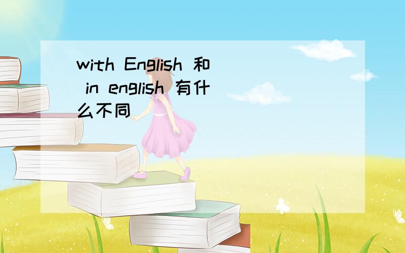 with English 和 in english 有什么不同