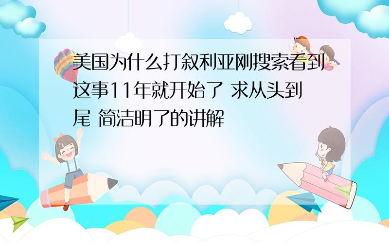 美国为什么打叙利亚刚搜索看到这事11年就开始了 求从头到尾 简洁明了的讲解