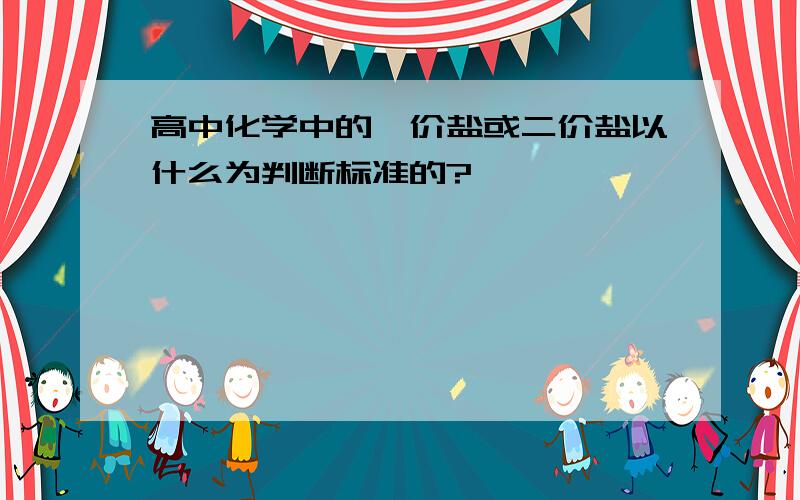 高中化学中的一价盐或二价盐以什么为判断标准的?