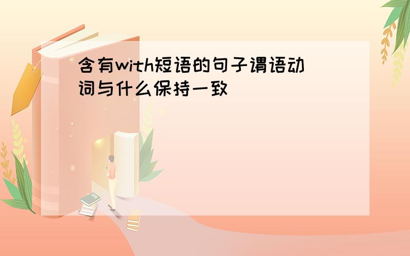 含有with短语的句子谓语动词与什么保持一致