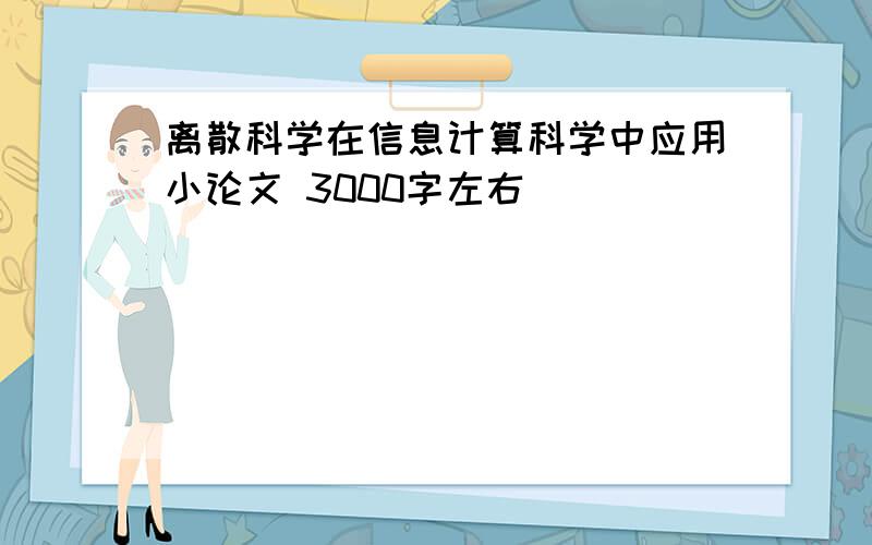 离散科学在信息计算科学中应用小论文 3000字左右