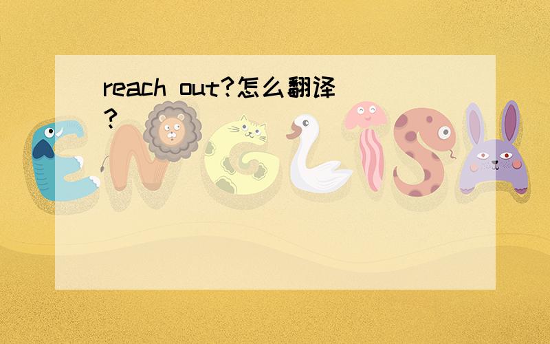 reach out?怎么翻译?