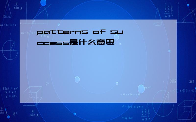 patterns of success是什么意思