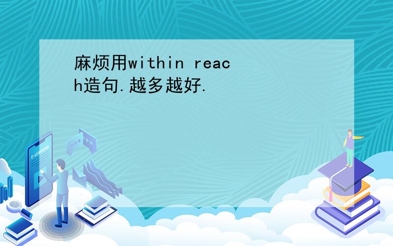 麻烦用within reach造句.越多越好.