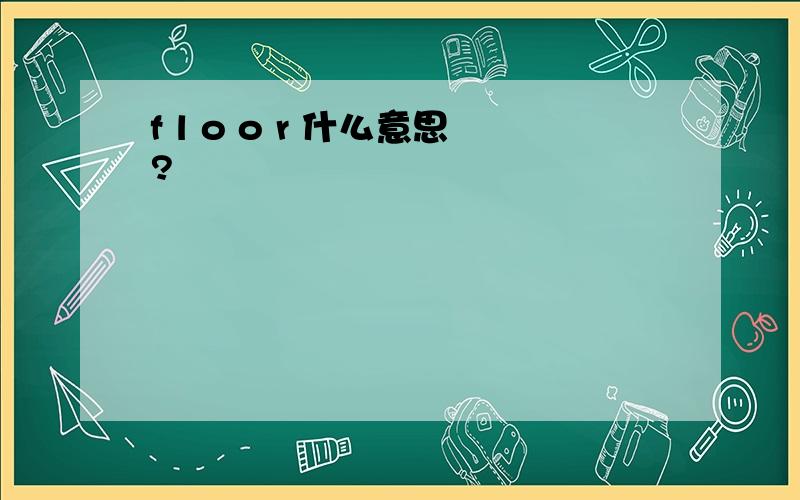 f l o o r 什么意思?