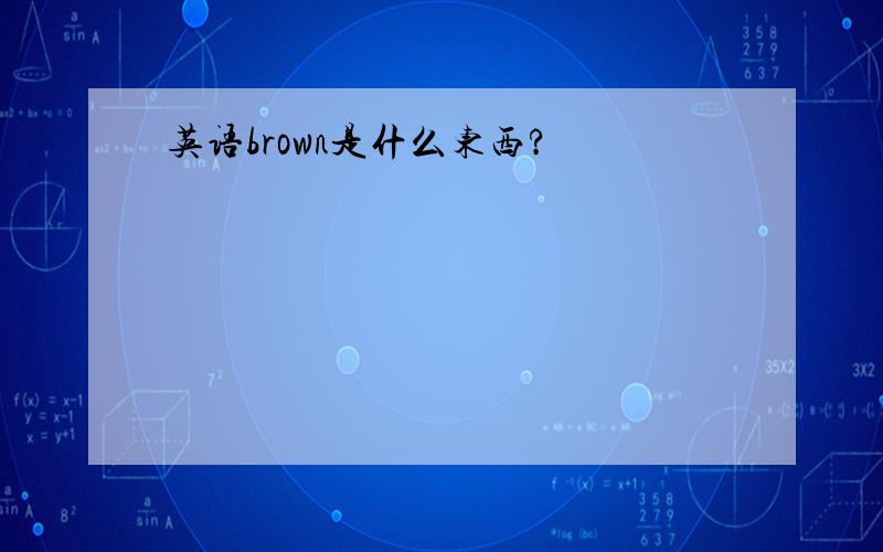 英语brown是什么东西?