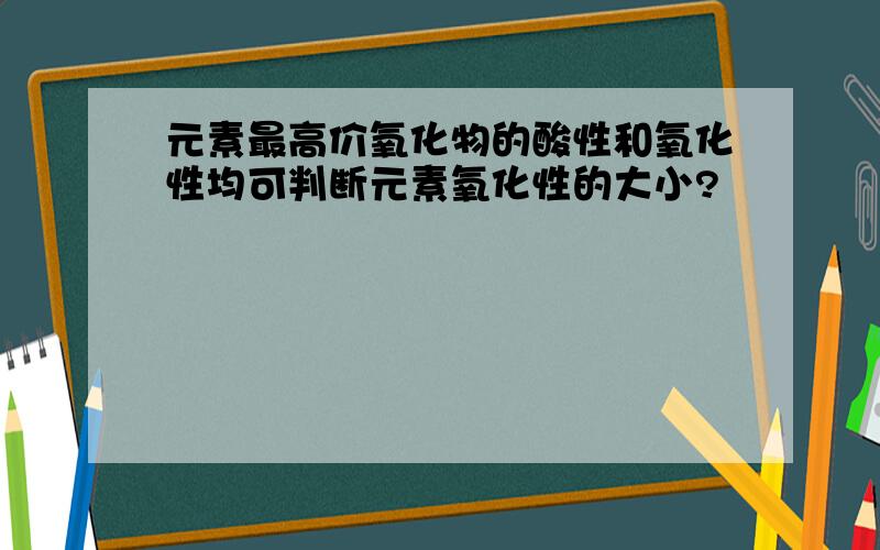 元素最高价氧化物的酸性和氧化性均可判断元素氧化性的大小?