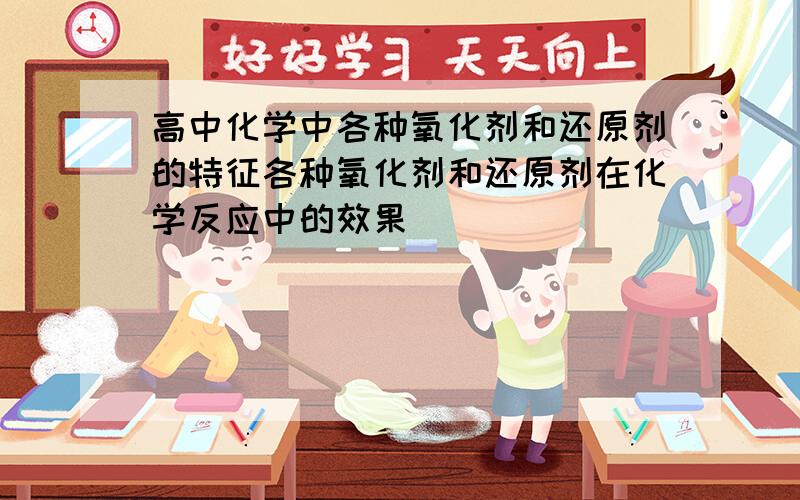 高中化学中各种氧化剂和还原剂的特征各种氧化剂和还原剂在化学反应中的效果