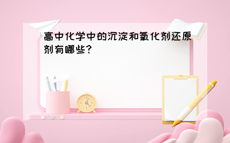 高中化学中的沉淀和氧化剂还原剂有哪些?