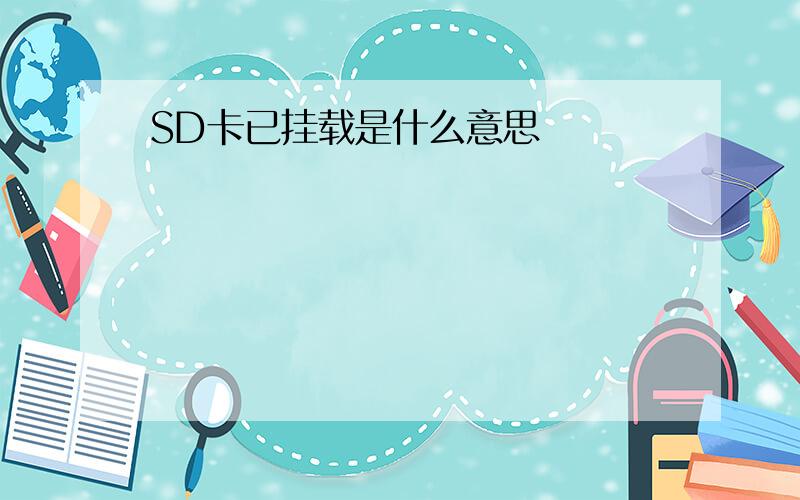 SD卡已挂载是什么意思