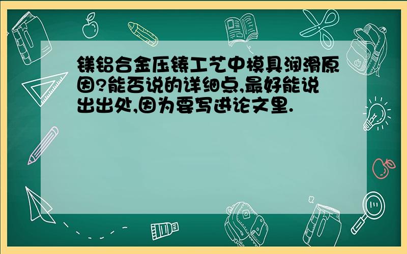 镁铝合金压铸工艺中模具润滑原因?能否说的详细点,最好能说出出处,因为要写进论文里.