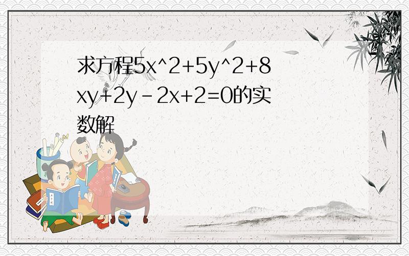 求方程5x^2+5y^2+8xy+2y-2x+2=0的实数解