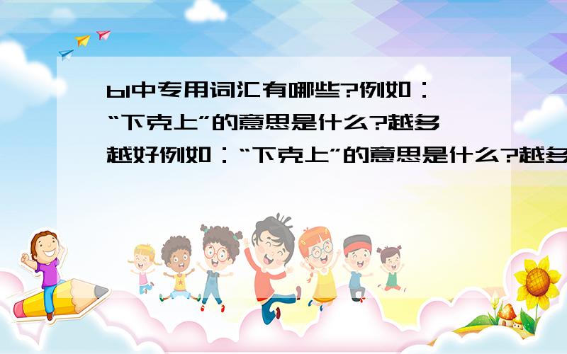 bl中专用词汇有哪些?例如：“下克上”的意思是什么?越多越好例如：“下克上”的意思是什么?越多越好紧急