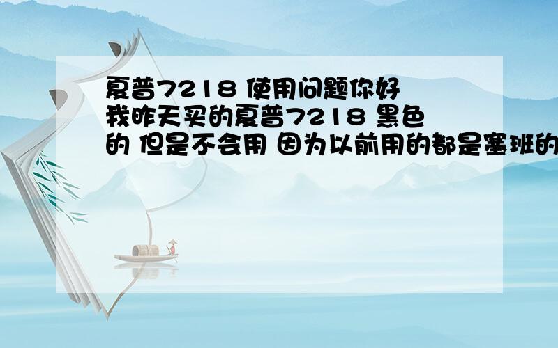 夏普7218 使用问题你好 我昨天买的夏普7218 黑色的 但是不会用 因为以前用的都是塞班的 夏普7218来信息的时候 主屏幕上怎么没有显示呢  只有副屏幕上有显示 另外如果我要点亮副屏幕看看时