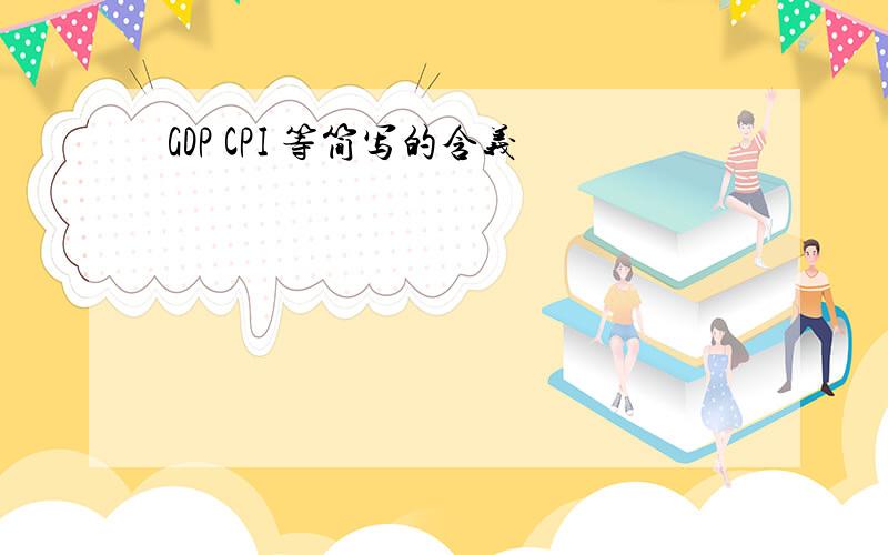 GDP CPI 等简写的含义