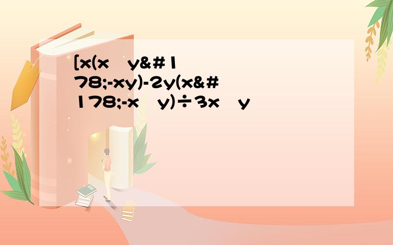 [x(x²y²-xy)-2y(x²-x³y)÷3x²y