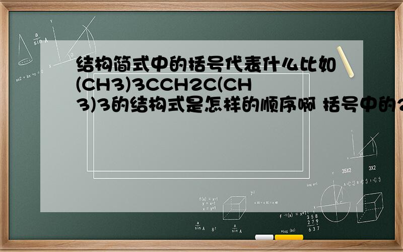 结构简式中的括号代表什么比如(CH3)3CCH2C(CH3)3的结构式是怎样的顺序啊 括号中的2个氨基是怎么连接的