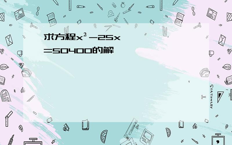 求方程x²-25x=50400的解