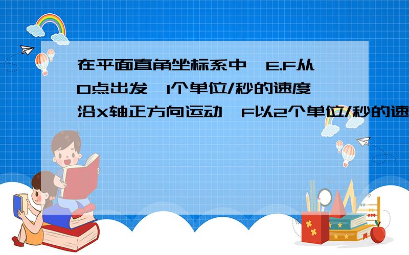 在平面直角坐标系中,E.F从O点出发,1个单位/秒的速度沿X轴正方向运动,F以2个单位/秒的速度沿Y轴正方向运动不（4,2）以BE为直径作圆（1）若E,F同时出发,设EF与线段AB相较于G,是判断G与圆的位置