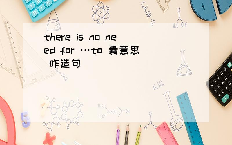 there is no need for …to 囊意思 咋造句