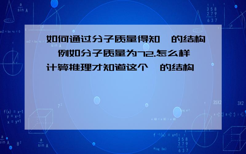 如何通过分子质量得知烃的结构,例如分子质量为72.怎么样计算推理才知道这个烃的结构