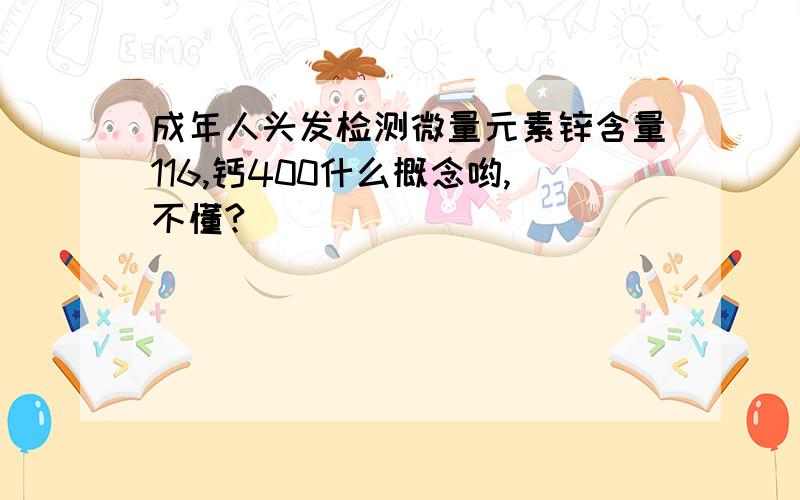 成年人头发检测微量元素锌含量116,钙400什么概念哟,不懂?