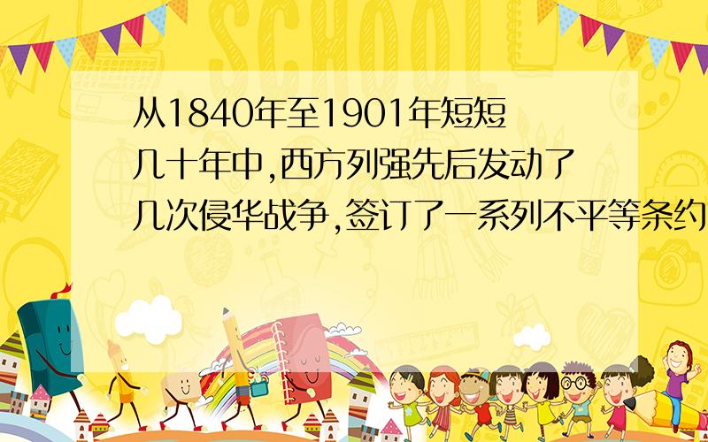 从1840年至1901年短短几十年中,西方列强先后发动了几次侵华战争,签订了一系列不平等条约.但这些斗争最终没有是中国独立的到独立和富强,这说明什么?