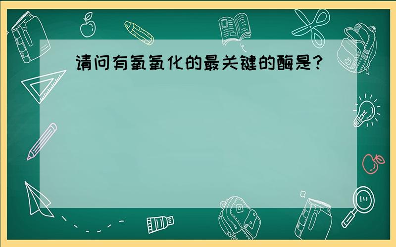 请问有氧氧化的最关键的酶是?