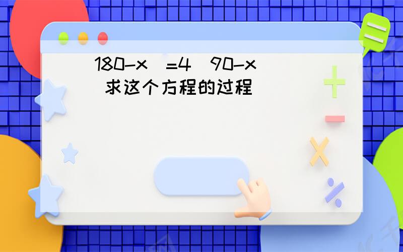 （180-x）=4（90-x） 求这个方程的过程